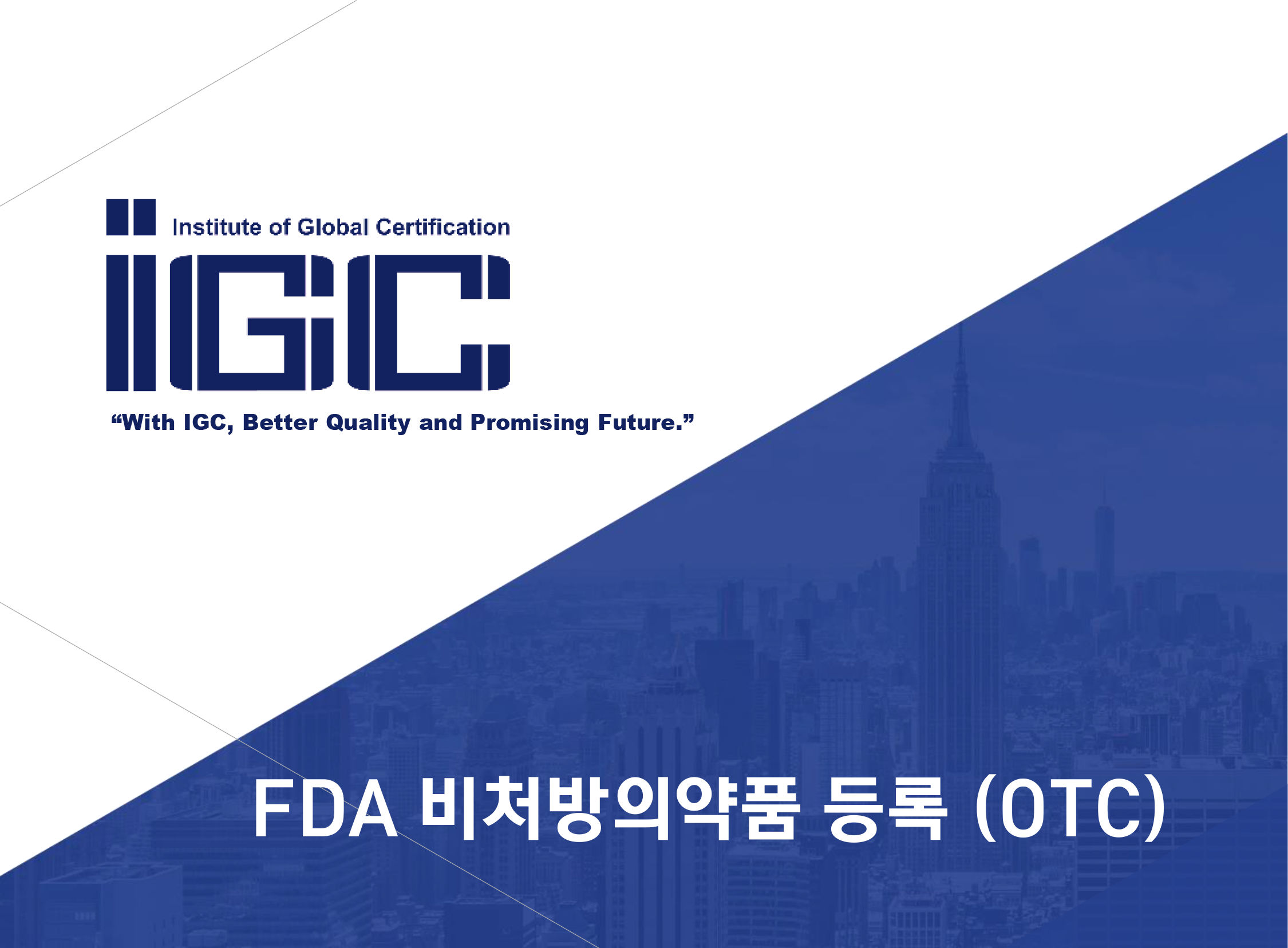 815d4988ea5e66d19dc9cf8b551797ba_1618277656_6255.png FDA 비처방의약품 등록 (OTC)