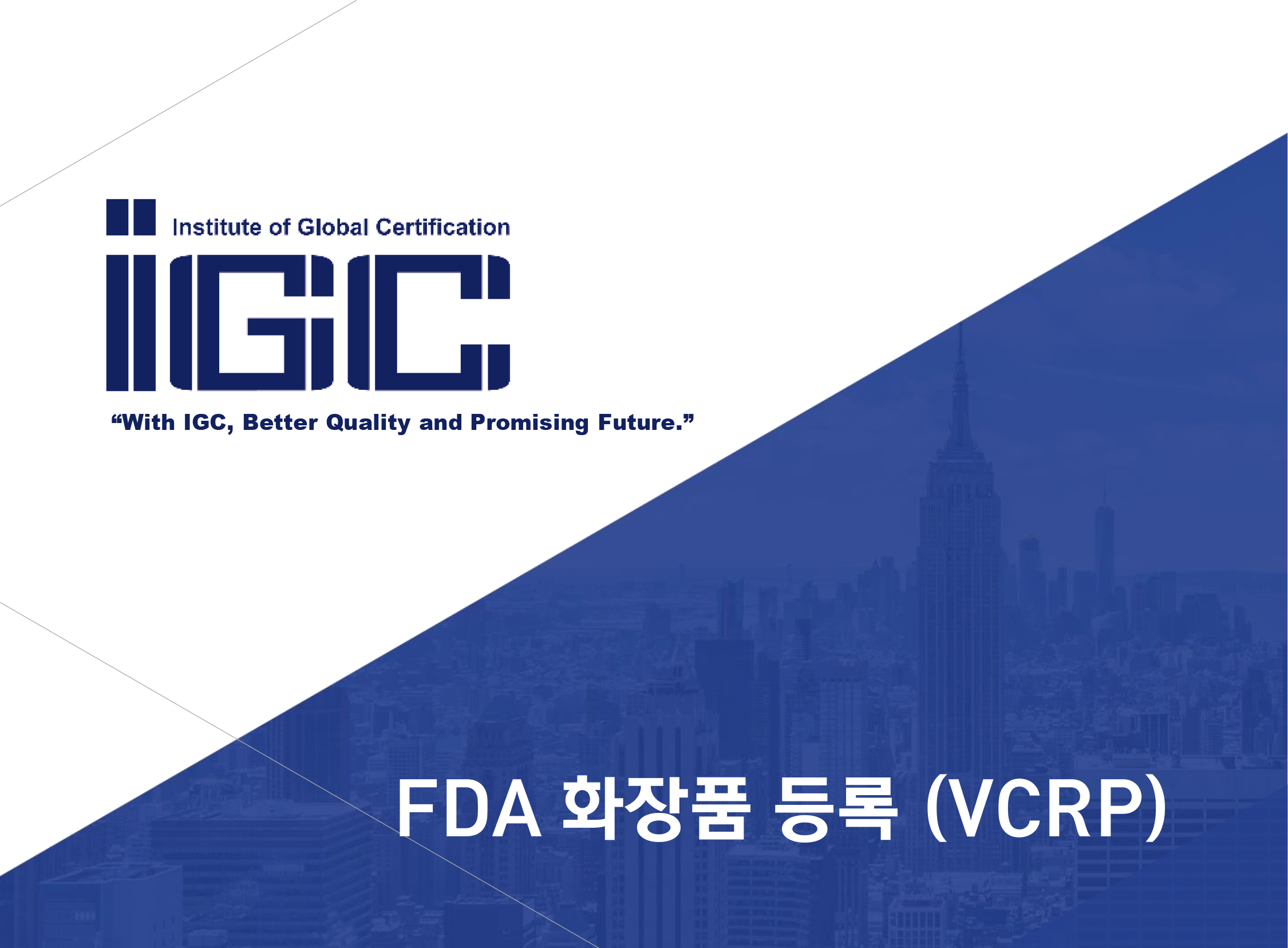 FDA 화장품 등록 (VCRP)