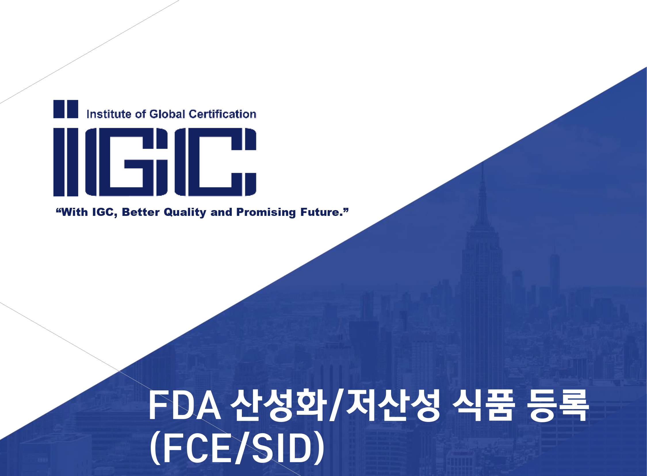 815d4988ea5e66d19dc9cf8b551797ba_1618289158_4714.png FDA 산성화/저산성 식품 등록 (FCE/SID)