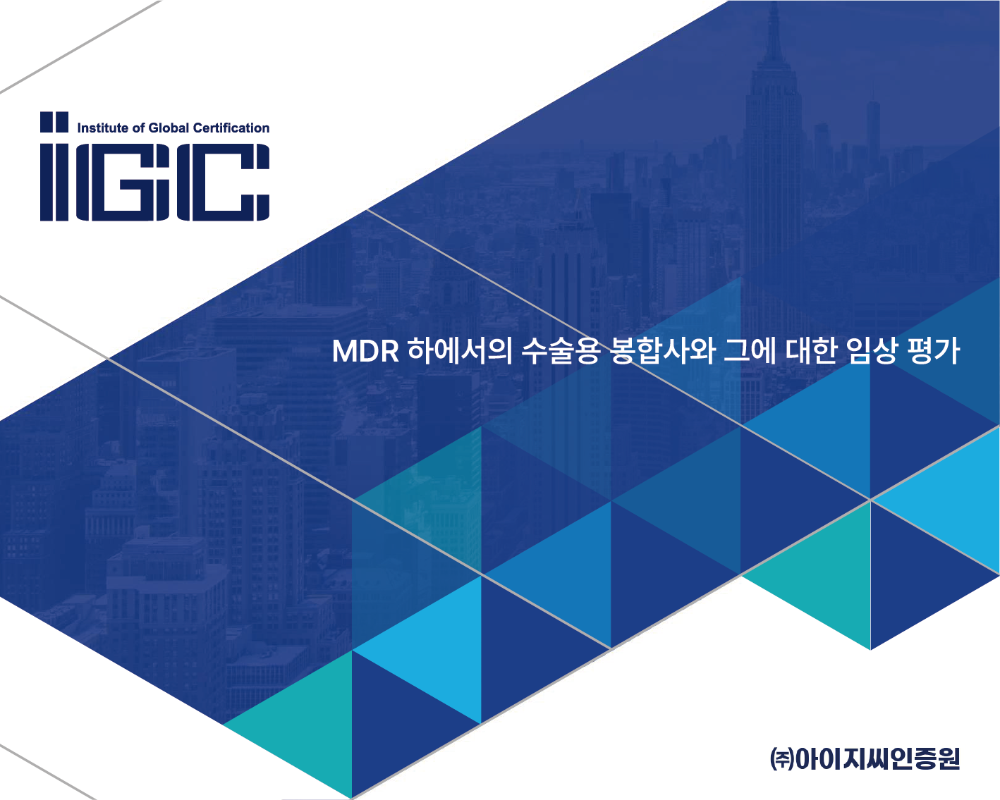 MDR 하에서의 수술용 봉합사와 그에 대한 임상 평가