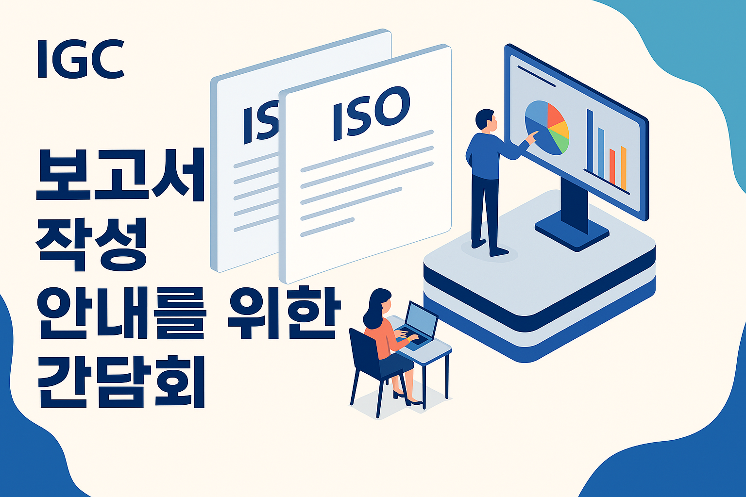보고서 작성 안내를 위한 간담회 79070131991f06148dfc609d1487da32_1744334937_9043.png
