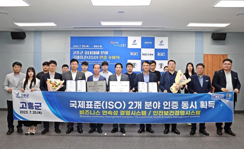 고흥군, 비즈니스연속성경영시스템(ISO22301) 및 안전보건경영시스템(ISO45001) 인증서 수여 단체사진