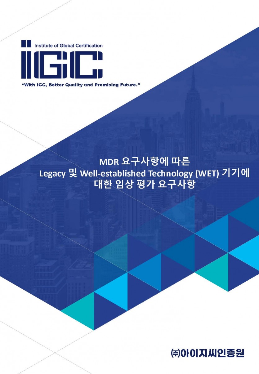 MDR 요구사항에 따른 Legacy 및 Well-established Technology (WET) 기기에 대한 임상 평가 요구사항