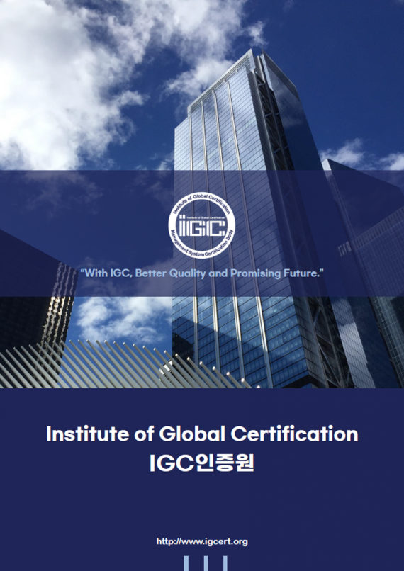 IGC 인증원 브로셔